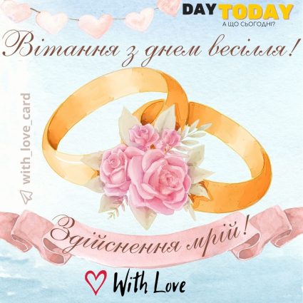 Вітання, з днем весілля! Здійснення мрій! листівка з квітами та весільними обручками |Вітальна листівка - Весільні листівки - З днем весілля