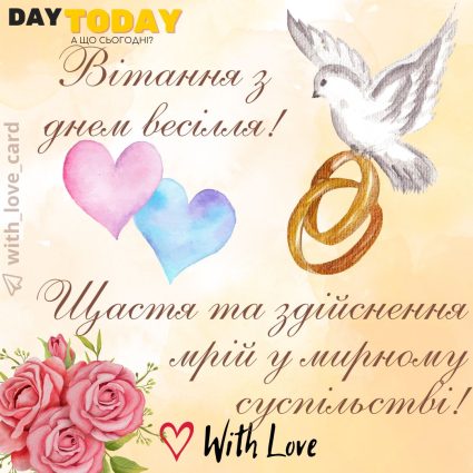 Вітання, з днем весілля! Здійснення мрій у мирному суспільстві! листівка з квітами та весільними обручками |Вітальна листівка - Весільні листівки - З днем весілля