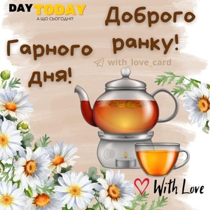 Доброго ранку! Гарного дня тепла листівка з чашкою, квітами ромашками | Вітальна листівка - Доброго ранку - Добрий день - Теплі листівки