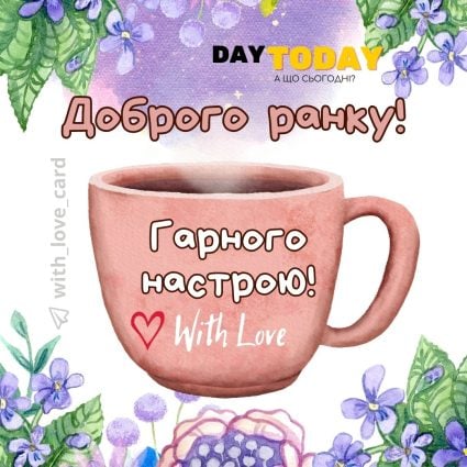 Доброго ранку! Гарного настрою! тепла листівка з чашкою, квітами | Вітальна листівка - Доброго ранку - Добрий день - Теплі листівки
