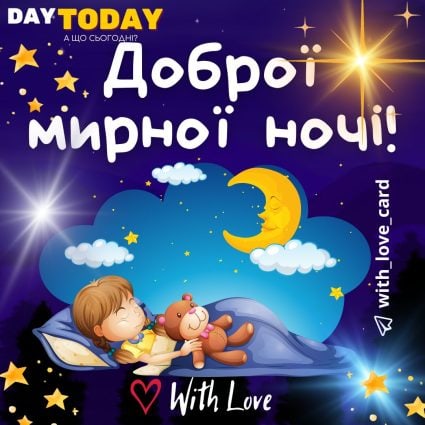 Доброї мирної ночі! тепла листівка з дитинкою що спить | Вітальна листівка - Доброї ночі - Теплі листівки