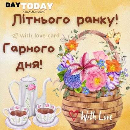 Доброго літнього ранку! Гарного дня! тепла листівка з чашками, метеликом та квітами | Вітальна листівка - Доброго ранку - Добрий день - Теплі листівки