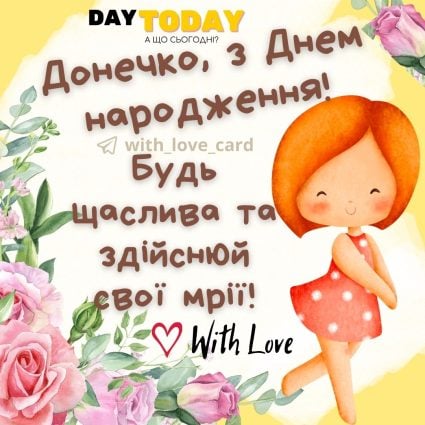 Донечко, з Днем народження! Будь щаслива та здійснюй свої мрії! листівка з побажанням |Вітальна листівка - Листівки з днем народження - Донечці ДН