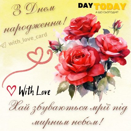 З Днем народження! Мирного неба та здійснення мрій! листівка з квітами трояндами |Вітальна листівка - Листівки з днем народження - Жінкам ДН - Чоловікам ДН - З квітами ДН