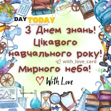 Мирного, цікавого й успішного навчального року! тепла листівка | Вітальна листівка - Листівка на День знань