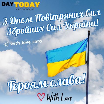 З Днем Повітряних Сил Збройних Сил України! Героям слава! | Вітальна листівка - Листівка на День Повітряних Сил Збройних Сил України