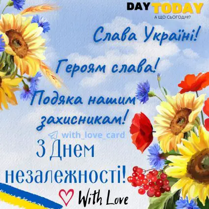 Слава Україні! Героям слва! Подяка нашим захисникам! З Днем незалежності! | Вітальна листівка - Листівка на День Незалежності України