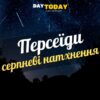 Серпневі натхнення. Персеїди цікаві факти