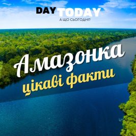Цікаві факти про Амазонку