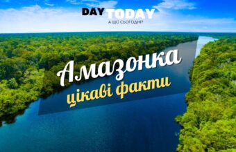 Цікаві факти про Амазонку