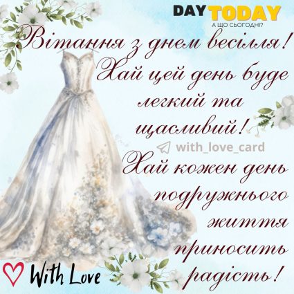 Вітання, з днем весілля! тепла листівка з побажаннями |Вітальна листівка - Весільні листівки - З днем весілля