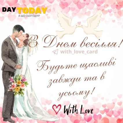 З днем весілля! Будьте щасливі завжди і в усьому |Вітальна листівка - Весільні листівки - З днем весілля