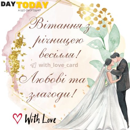 Вітання, з річницею весілля! Любові та злагоди тепла листівка |Вітальна листівка - Весільні листівки - З річницею весілля