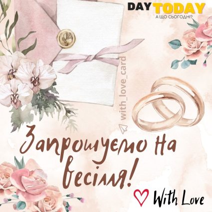 Запрошуємо на весілля! тепла листівка-запрошення з квітами та обручками |Вітальна листівка - Весільні листівки - З днем весілля