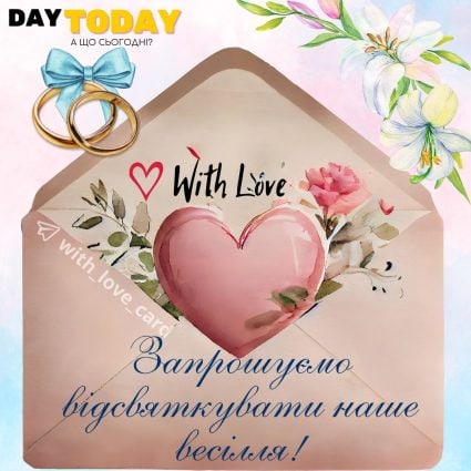 Запрошуємо відсвяткувати наше весілля! листівка-запрошення з квітами та обручками |Вітальна листівка - Весільні листівки - З днем весілля