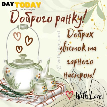 Доброго ранку! Добрих звісток та гарного настрою! картинка з чашками | Вітальна листівка - Доброго ранку - Добрий день - Теплі листівки