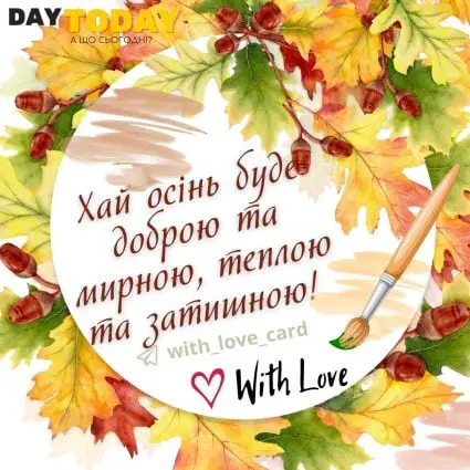 З першим днем осені! Хай осінь буде доброю мирною та затишною! тепла осіння листівка з чашкою | Вітальна листівка - Осіння листівка - Теплі листівки - Листівка на перший день осені