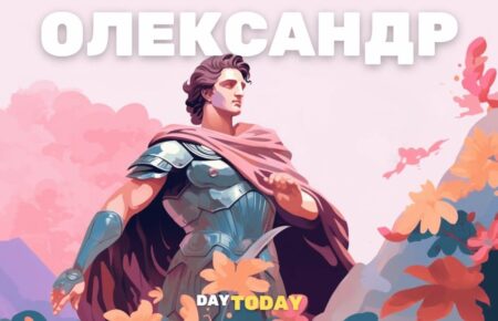 Олександр - значення імені, історія, іменини