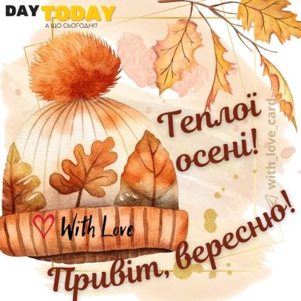 Привіт, вересню! Теплої осені! тепла осіння листівка | Вітальна листівка - Осіння листівка - Теплі листівки - Листівка на перший день осені