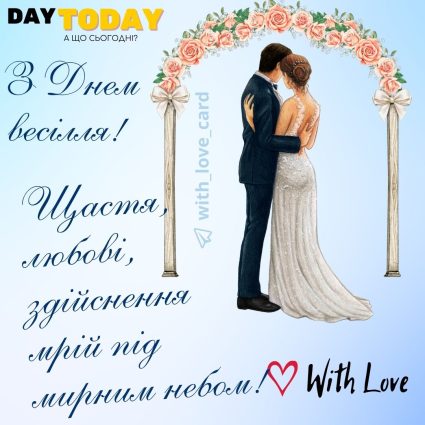 З днем весілля! Щастя, любові6 здійснення мрій під мирним небом! тепла листівка з побажаннями для наречених |Вітальна листівка - Весільні листівки - З днем весілля