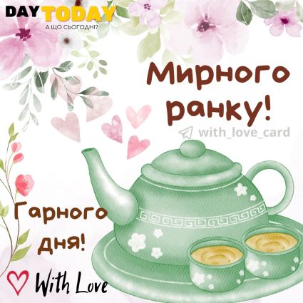 Доброго ранку! Мирного ранку! Гарного дня! картинка з чашками та квітами | Вітальна листівка - Доброго ранку - Добрий день - Теплі листівки