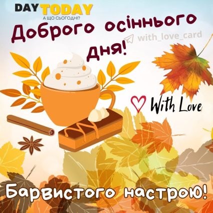 Доброго осіннього дня! Барвистого настрою! картинка з чашкою кави та осінніми листочками | Вітальна листівка - Доброго ранку - Добрий день - Теплі листівки - Осіння листівка