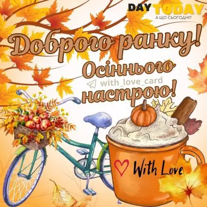 Доброго ранку! Осіннього настрою! картинка з чашкою та жовтим листям | Вітальна листівка - Доброго ранку - Добрий день - Теплі листівки - Осіння листівка