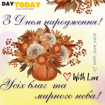 З Днем народження! Усіх благ та мирного неба ! тепла листівка з побажаннями та квітами | Вітальна листівка - Листівки з днем народження - Жінкам ДН - Чоловікам ДН
