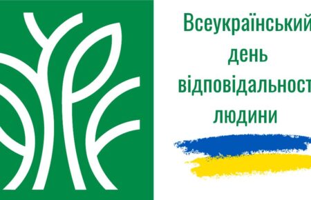 Всеукраїнський день відповідальності людини