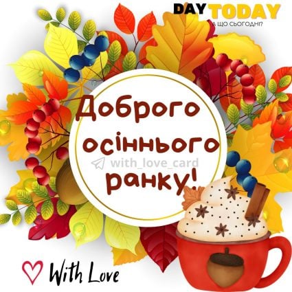 Доброго осіннього ранку! картинка з чашкою та осінніми листочками | Вітальна листівка - Доброго ранку - Добрий день - Теплі листівки - Осіння листівка