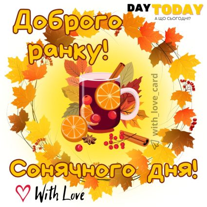 Доброго ранку! Сонячного дня! картинка з чашкою та осінніми листочками | Вітальна листівка - Доброго ранку - Добрий день - Теплі листівки - Осіння листівка