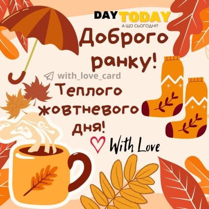 Доброго ранку! Доброго жовтневого дня! осіння листівка чашкою кави | Вітальна листівка - Осіння листівка - Теплі листівки - Осіння листівка - Доброго ранку