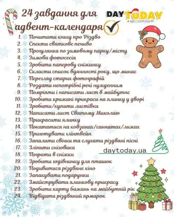 24 завдання для адвент календаря