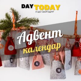 Адвент календар. Що це і як його зробити? оновлена стаття