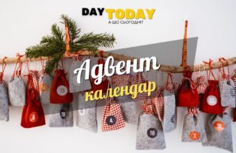 Адвент календар. Що це і як його зробити? оновлена стаття
