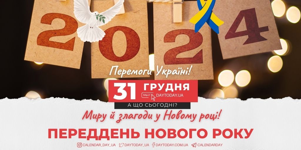 https://daytoday.ua/wp-content/uploads/2023/11/Peredden-Novoho-roku-31-hrudnia.jpg