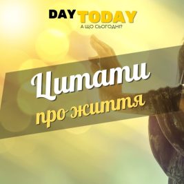 Цитати про життя