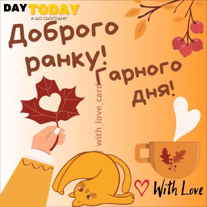 Доброго ранку! гарного дня! картинка з котиком, чашкою та осінніми листочками | Вітальна листівка - Доброго ранку - Добрий день - Теплі листівки