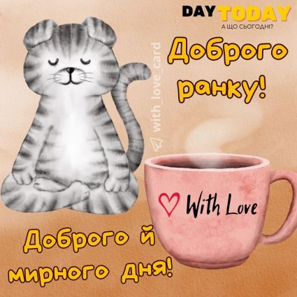 Доброго ранку! Доброго й мирного дня! картинка з чашкою та котиком | Вітальна листівка - Доброго ранку - Добрий день - Теплі листівки