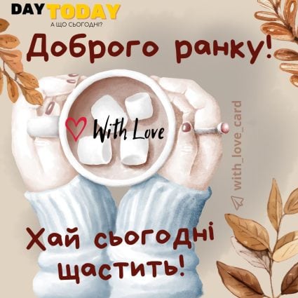 Доброго ранку! Хай сьогодні щастить! картинка з кавою, чашкою, тепла листівка | Вітальна листівка - Доброго ранку - Добрий день - Теплі листівки