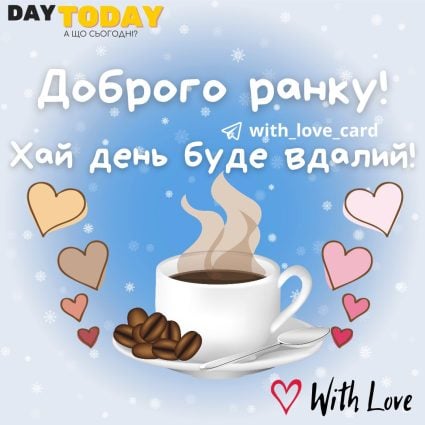 Доброго ранку! Хай день буде вдалий! картинка з чашкою кави та серденьками і снігом | Вітальна листівка - Доброго ранку - Добрий день - Теплі листівки - Зимові листівки