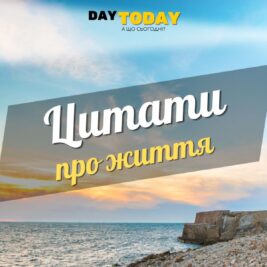 Цитати про життя