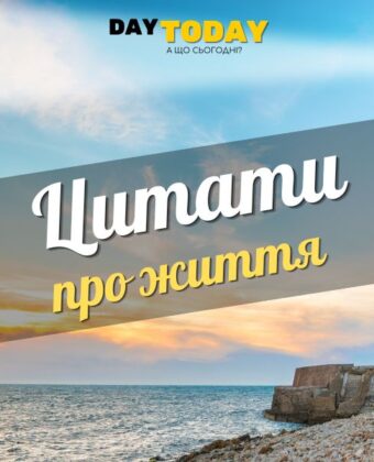 Цитати про життя