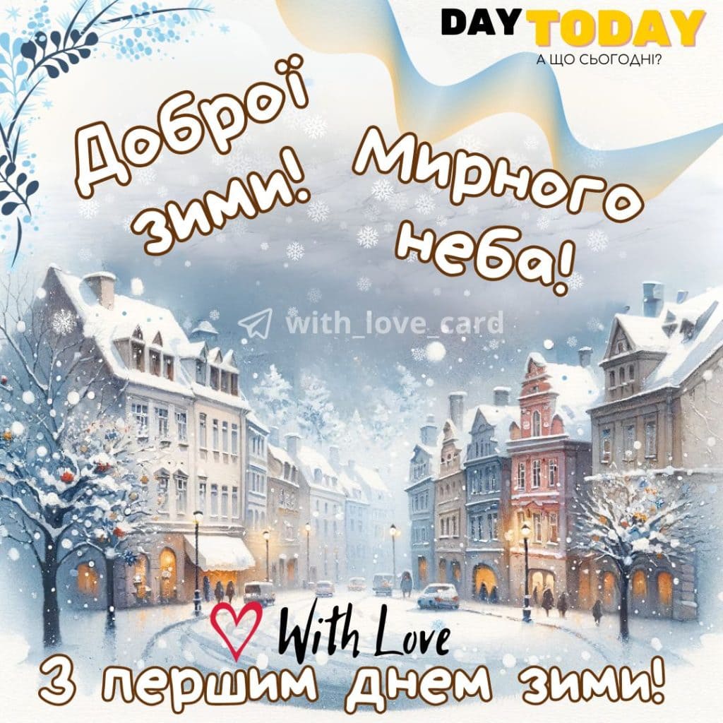 З першим днем зими! Доброї зими! картинка зимове місто | Вітальна листівка - Зимові листівки - Теплі листівки - Листівка на перший день зими