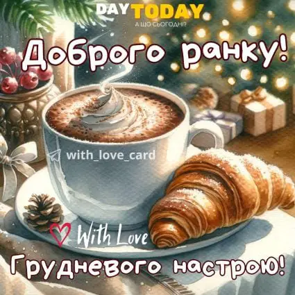 Доброго ранку! Грудневого настрою картинка різдвяна з чашкою какао та круасаном | Вітальна листівка - Доброго ранку - Добрий день - Теплі листівки - Зимові листівки