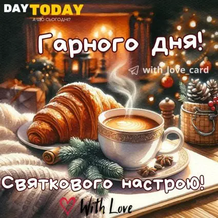 Доброго ранку! Гарного дня! Святкового настрою! картинка різдвяна з кавою та круасаном | Вітальна листівка - Доброго ранку - Добрий день - Теплі листівки - Зимові листівки