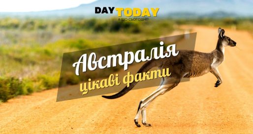 Цікаві факти про Австралію