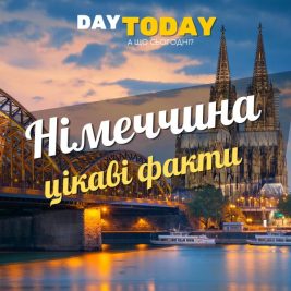 Цікаві факти про Німеччину
