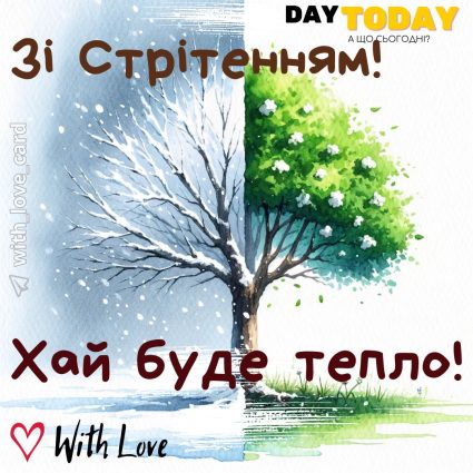 Зі стрітенням! Хай буде тепло! картинка на Стрітення Господнє | Вітальна листівка- Листівки на Стрітення Господнє