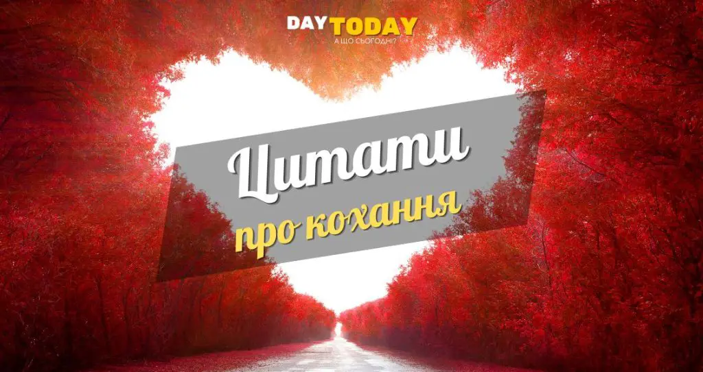 Цитати про кохання та любов